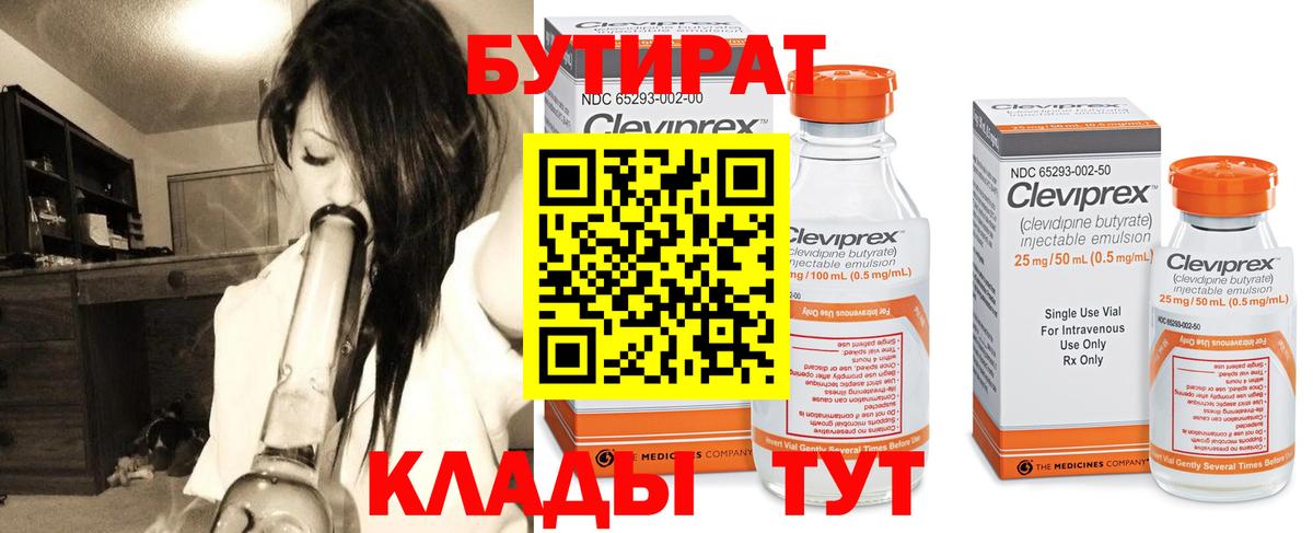 Бутират  БУТИРАТ бутандиол  Вход с VPN  Гусь-Хрустальный 