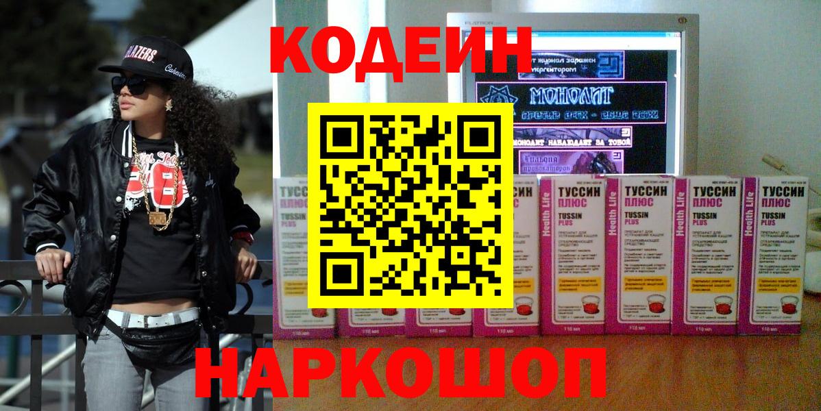 Codein напиток Lean (лин) Гусь-Хрустальный